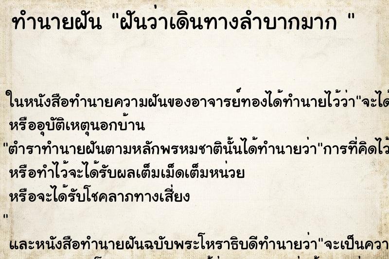 ทำนายฝันทำนายฝันฝันว่าเดินทางลำบากมาก